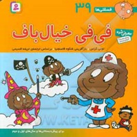 فسقلی ها 39 فی فی خیال باف